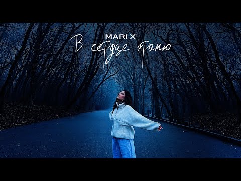 Mari X - в сердце храню (Премьера 2024)