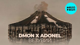 DMON x ADONEL - Везувий (Single 2025)