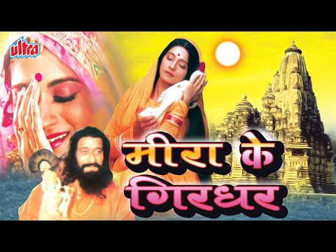 मीरा के गिरधर Meera Ke Girdhar Full Movie | Devotional Movie