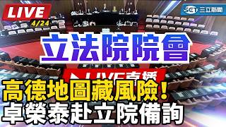 高德地圖藏風險！卓榮泰赴立院備詢