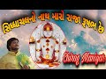 Siddhachal No Nath Maro સિધ્ધાચલ નો નાથ મારો