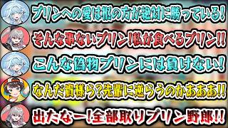 ござるさんの手作りプリンを手に入れるためにバトルを繰り広げるホロメンw【風真いろは/大空スバル/響咲リオナ/水宮枢/ホロライブ切り抜き】