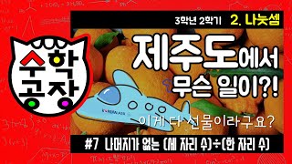 초등수학 3학년 2학기 2단원_나눗셈_⑦ 나머지가 없는 (세 자리 수)÷(한 자리 수)