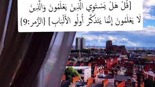 قل هل يستوي الذين يعلمون والذين لا يعلمون بصوت جميل تنزيل الموسيقى Mp3 مجانا