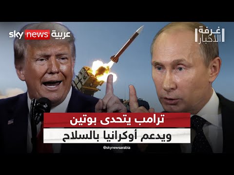 فيديو | ترامب يمرر أسلحة لأوكرانيا عبر الناتو.. كيف سيرد بوتين؟ | #غرفة_الأخبار