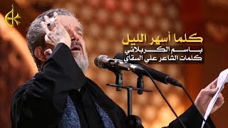 كلما أسهر الليل