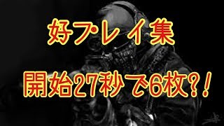 【FPS】 cod ghost ゴースト　開始２７秒で６枚抜き?!好プレイ集