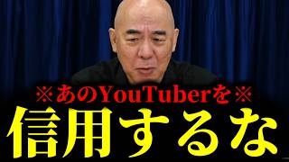 【緊急速報】あのYouTuber、偽物でした・・・　【日本保守党 百田尚樹 有本香 高橋洋一 北村晴男 あさ8】
