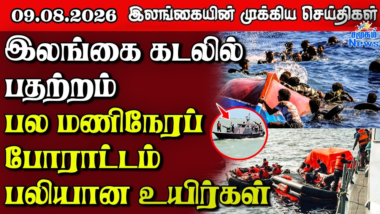 இலங்கையின் பிரதான செய்திகள் | 09.08.2026 |  Sri Lanka Tamil News |  Samugam News