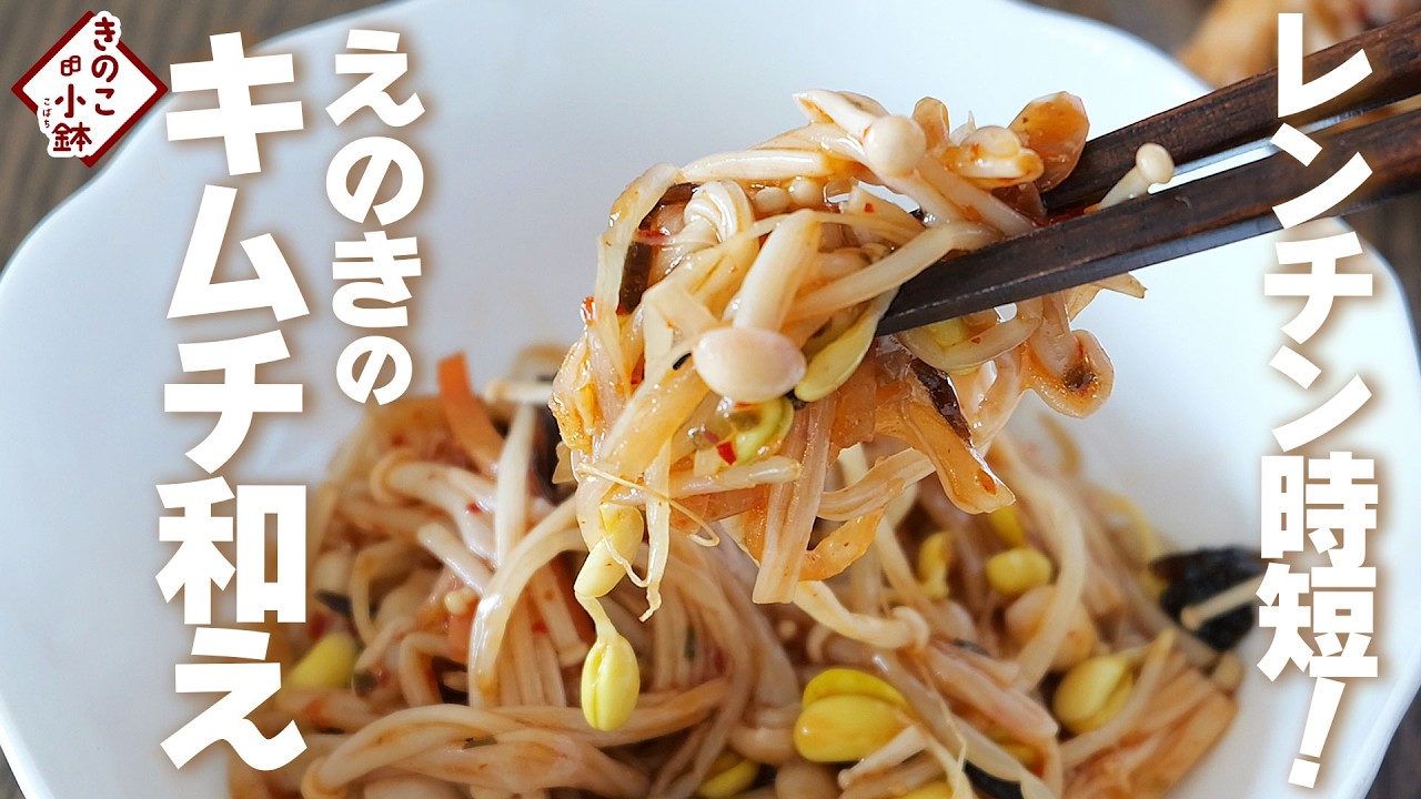 ［お手軽副菜！きのこ小鉢］レンチン時短！えのきのキムチ和え