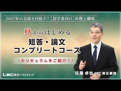 【ガイダンス動画】秋からはじめる　短答・論文コンプリートコース　カリキュラム紹介