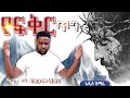 Habtamu_Shibru Yefikr_Tig የፍቅር_ጥግ New_gospel_song  #Protestant  2024