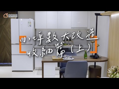 空間診療室 收納篇(上)|遠雄新未來3 X 恆星設計
