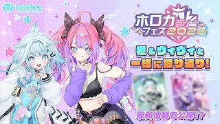 【最新情報も!?】枢＆ヴィヴィと一緒に振り返り！ホロカフェス2026イベントレポート【ホロカ】