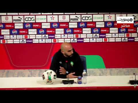 مباشر.. الندوة الصحافية للناخب الوطني وليد الركراكي قبل مواجهتي الغابون وليسوتو