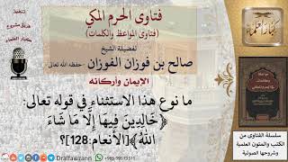 ما نوع الاستثناء في قوله تعالى﴿خالدين فيها إلا ما شاء الله﴾؟ للشيخ الفوزان image