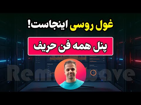 غول روسی وارد می‌شود! 🚀 آموزش نصب آسان پنل همه‌ فن‌ حریف Remnawave😎