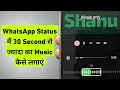 WhatsApp Status Me 30 Second Se Jyada Ka Music Kaise Lagaye Status Me Full Music Kaise Lagaye