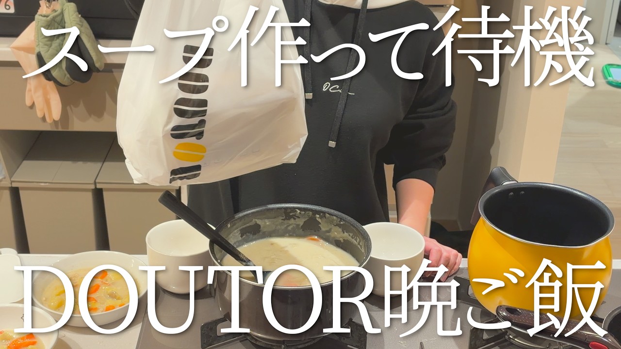 【ドトール】スープだけ準備して旦那にドトール買ってきてもらった日