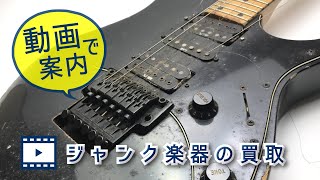 ジャンク楽器買取 故障した楽器もおまかせ 楽器買取専門リコレクションズ