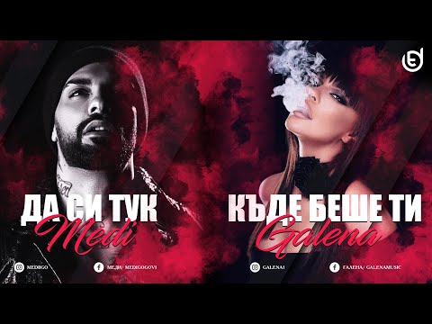 Меди и Галена - Сега да си тук / Къде беше ти