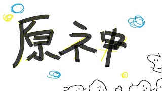 【原神】遅くなりましたが稲妻に行きたいのです