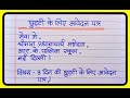 How to write an application for leave? , Leave Application in Hindi