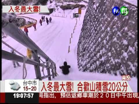 入冬最大雪! 合歡山積雪20公分