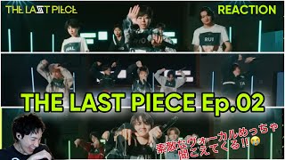 【THE LAST PIECE】【オタクシンガーリアクション】最高の歌声に出会えまくった！THE LAST PIECE Ep.02パフォーマンスリアクション！