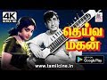 Deiva Magan 4k தெய்வமகன் சிவாஜி 3 வேடங்களில் ந�
