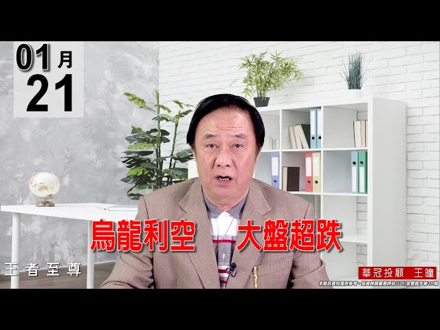 20220121《【烏龍利空    大盤超跌】 》#王曈 #王者至尊