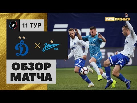 Футбол 21.10.2018 Динамо – Зенит. 1:0. Обзор матча