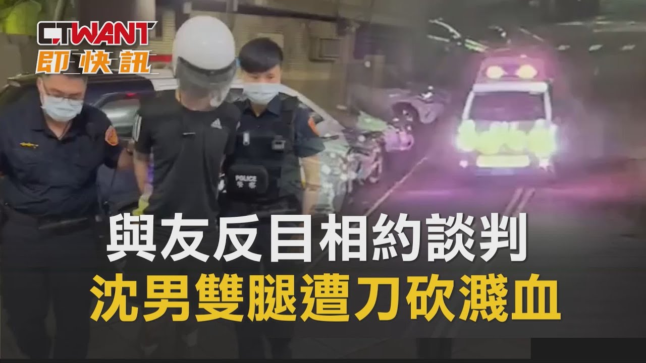圖說-與友反目相約談判　沈男雙腿遭刀砍濺血