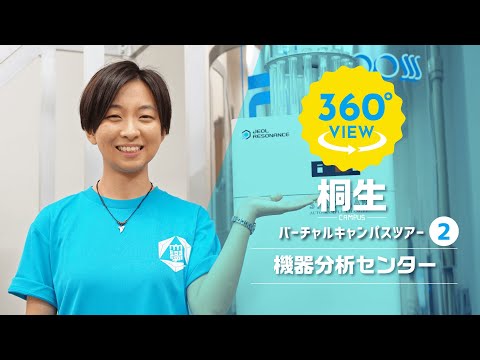 【360°VR動画】群馬大学　桐生キャンパス　機器分析センター