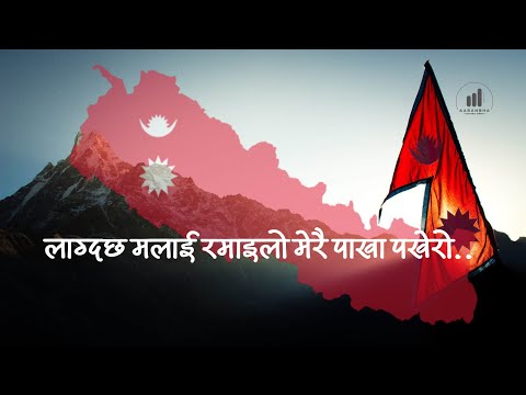 लाग्दछ मलाई रमाइलो मेरै पाखापखेरो - Lagdacha Malai Ramailo Lyrics in Nepali With Subtitle | KBCS