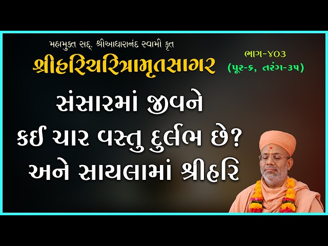 Sansarma Jivne Kai Char Vastu Durlabh Chhe ? Ane Saylama Shri Hari