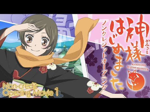 『神様はじめました』ノンクレジットオープニング(第1期)／ハナエ「神様はじめました」#神はじ TMS60周年 │KAMISAMA KISS Non-credit Opening Movie 1