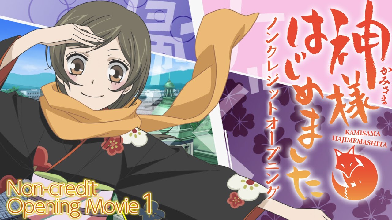 『神様はじめました』OP(第1期)／ハナエ「神様はじめました」