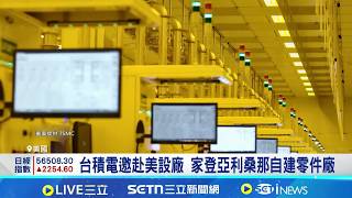 家登有望維持雙位數成長 日本廠估年底完工 台積電邀赴美設廠 家登亞利桑那自建零件廠｜記者 方昱翔 張庭翔 林書賢｜台灣要聞20260209｜三立iNEWS