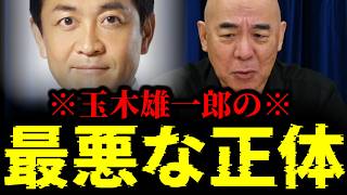 【緊急速報】玉木雄一郎がここへ来て馬脚をあらわした！99％の国民が気づいていない玉木雄一郎の最悪な正体を暴露します。　【日本保守党 百田尚樹 有本香 高橋洋一 北村晴男 あさ8】