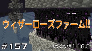 【ちのんのマイクラ実況】#157 ウィザーローズファーム!!(JAVA版1.16.5)