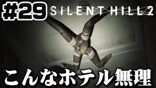 #29【探索】想い出のホテル、、ここで何があったのか【サイレントヒル2】ホラゲー超苦手な人のガチビビり初見実況プレイ