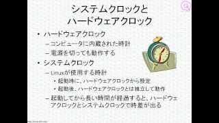 LPICレベル1対策講座「システムクロックの設定」