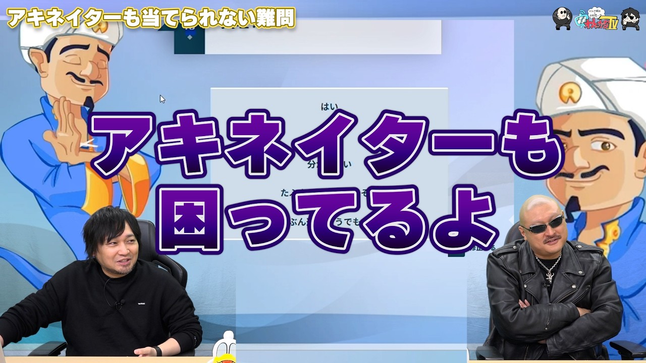 【わしゃがなTV】おまけ動画その628「アキネイターも当てられない難問」【中村悠一/マフィア梶田】