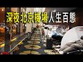 北京大興機場深夜百態：許多早班航班的乘客提前來到機場，免費度過一夜。凌晨機場依然在運行著。製作簡易的小床，睡得很舒服。經過兩個小時的飛行，抵達了塞上江南稱呼的甘肅省隴南市。我的西南之行，開始了。
