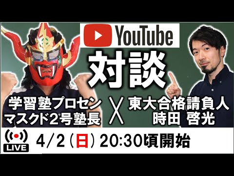 経済学科 東大合格請負人時田先生とコラボライブ
