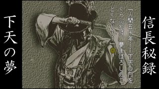 信長秘録 下天の夢を実況プレイ part3