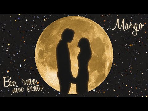 Margo - Все, что мы есть