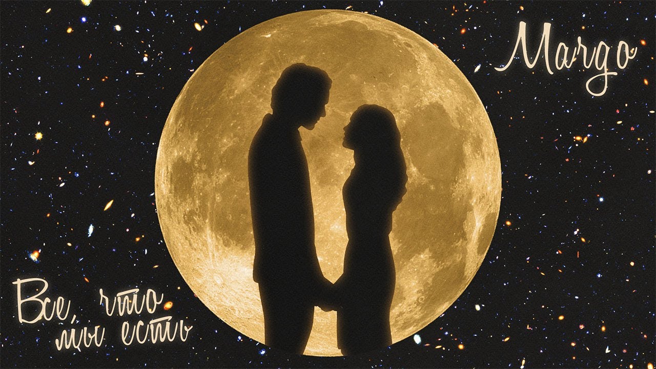 Margo — Все, что мы есть