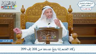 1841 - زكاة الغنم إذا بلغ عددها من 201 إلى 399 - عثمان الخميس